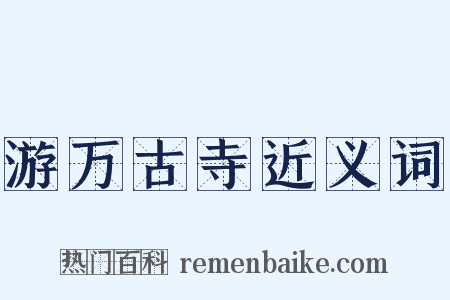 游万古寺近义词是什么意思的图片